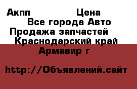 Акпп Acura MDX › Цена ­ 45 000 - Все города Авто » Продажа запчастей   . Краснодарский край,Армавир г.